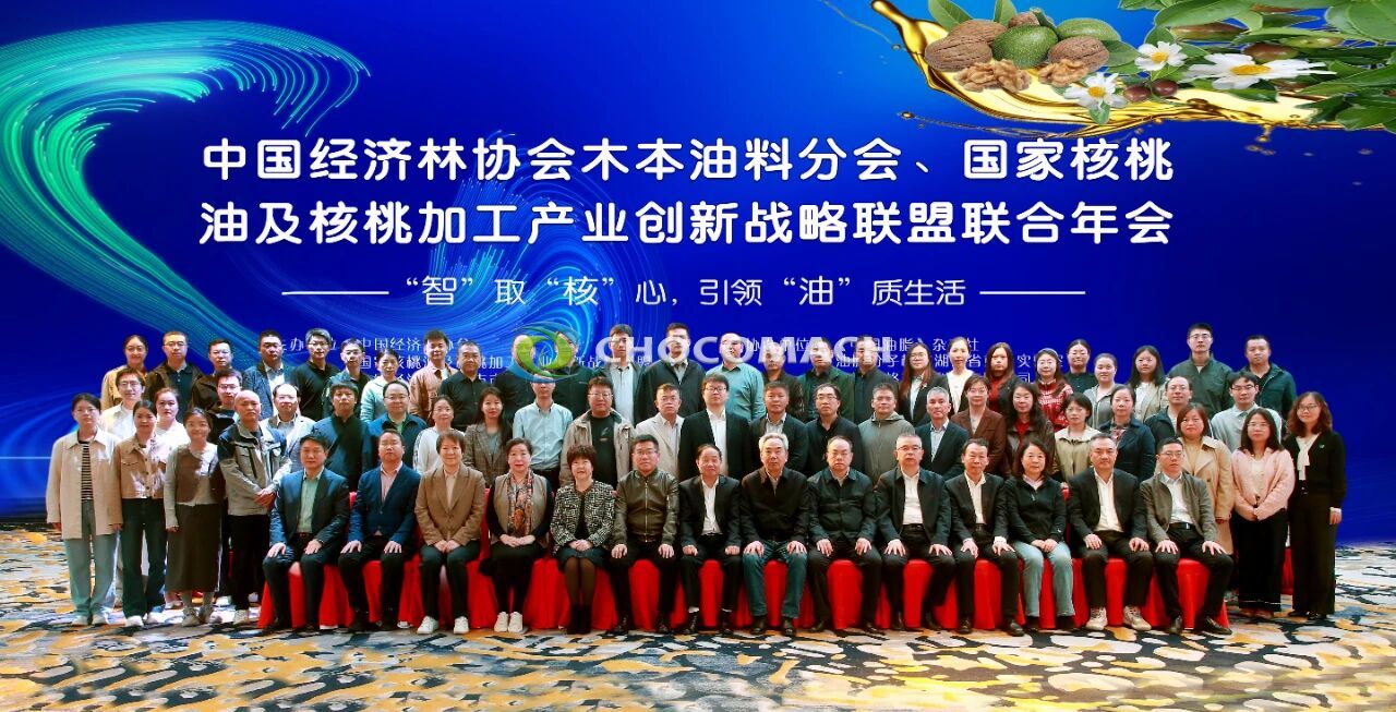 CHOCOMACH was invited to bring a fully automatic hydraulic oil press to participate in the 2025 China Economic Forest Association Woody Oil Branch and National Walnut Oil and Processing Industry Alliance Joint Annual Meeting